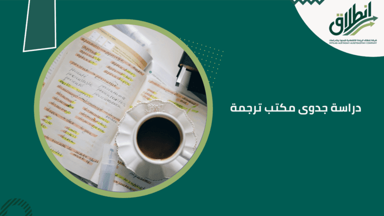 دراسة جدوى مكتب ترجمة