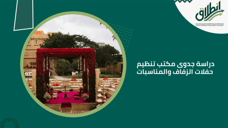 دراسة جدوى مكتب تنظيم حفلات الزفاف والمناسبات