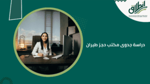 دراسة جدوى مكتب حجز طيران
