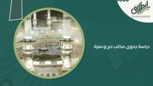 دراسة جدوى مكتب حج وعمرة