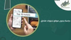 دراسة جدوى موقع حجوزات فنادق