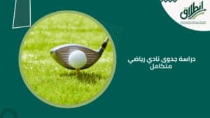 دراسة جدوى نادي رياضي متكامل