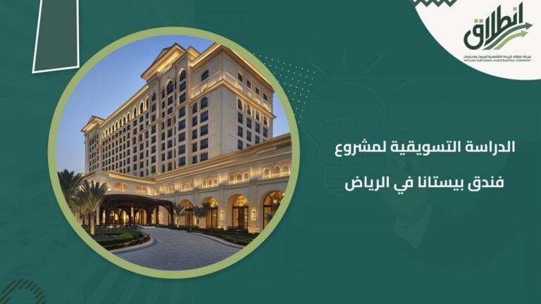 الدراسة التسويقية لمشروع فندق بيستانا في الرياض