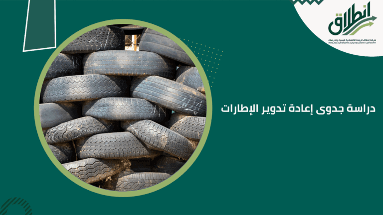 دراسة جدوى إعادة تدوير الإطارات