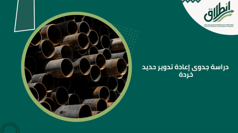 دراسة جدوى إعادة تدوير حديد خردة