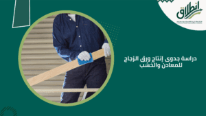 دراسة جدوى إنتاج ورق الزجاج للمعادن والخشب