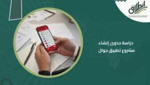 دراسة جدوى إنشاء مشروع تطبيق جوال