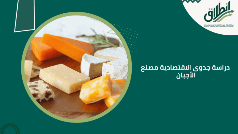 ردراسة جدوى الاقتصادية مصنع الأجبان