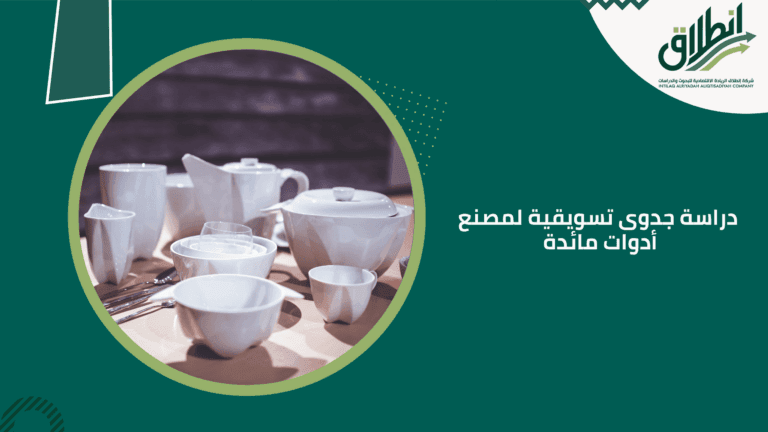 دراسة جدوى تسويقية لمصنع أدوات مائدة