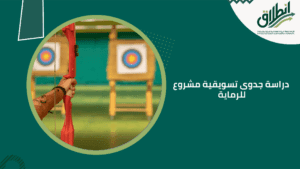 دراسة جدوى تسويقية مشروع للرماية