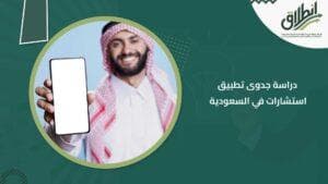 دراسة جدوى تطبيق استشارات في السعودية