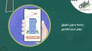 دراسة جدوى تطبيق جوال لحجز الفنادق