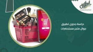 دراسة جدوى تطبيق جوال متجر مستحضرات