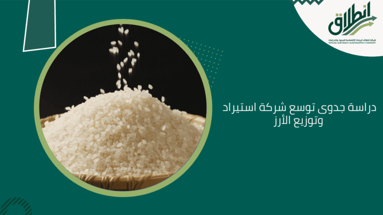 دراسة جدوى توسع شركة استيراد وتوزيع الأرز