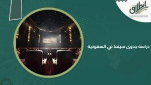 دراسة جدوى سينما في السعودية