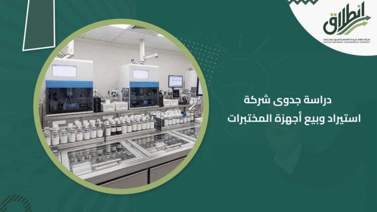 دراسة جدوى شركة استيراد وبيع أجهزة المختبرات