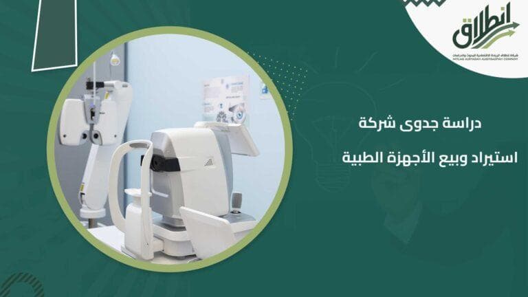 دراسة جدوى شركة استيراد وبيع الأجهزة الطبية