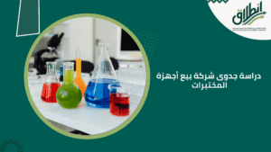 دراسة جدوى شركة بيع أجهزة المختبرات