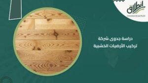دراسة جدوى شركة تركيب الأرضيات الخشبية