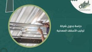 دراسة جدوى شركة تركيب الأسقف المعدنية