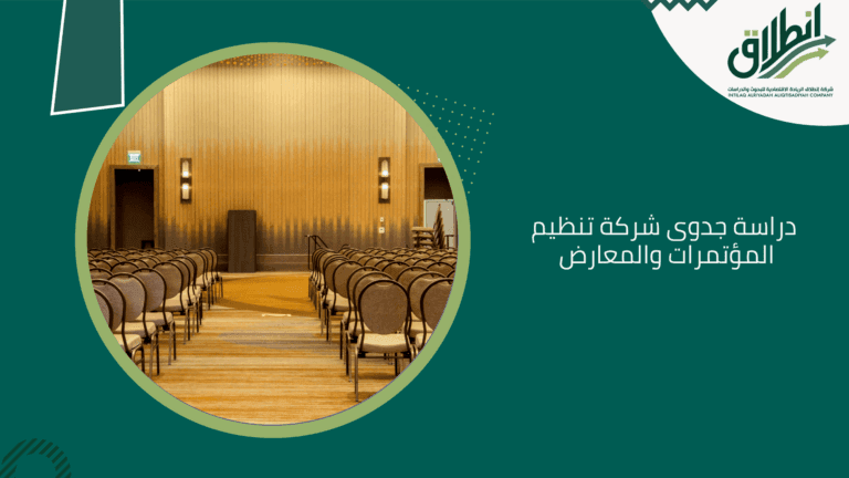 دراسة جدوى شركة تنظيم المؤتمرات والمعارض
