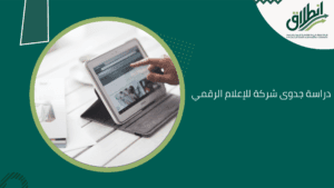 دراسة جدوى شركة للإعلام الرقمي