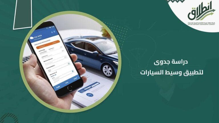 دراسة جدوى لتطبيق وسيط السيارات