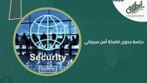 دراسة جدوى لشركة أمن سيبراني