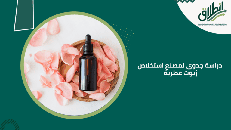 دراسة جدوى لمصنع استخلاص زيوت عطرية