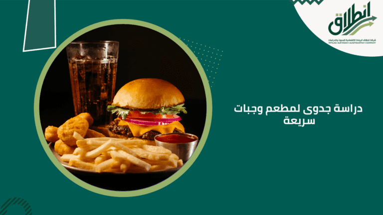 دراسة جدوى لمطعم وجبات سريعة