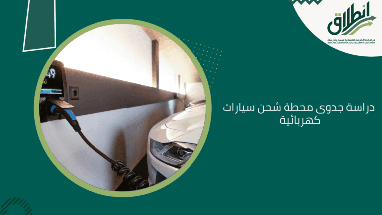 دراسة جدوى محطة شحن سيارات كهربائية