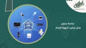 دراسة جدوى محل تركيب أجهزة الإنذار