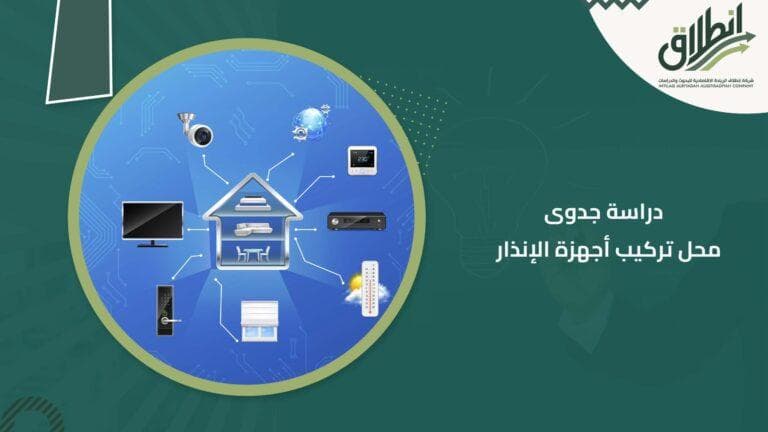 دراسة جدوى محل تركيب أجهزة الإنذار