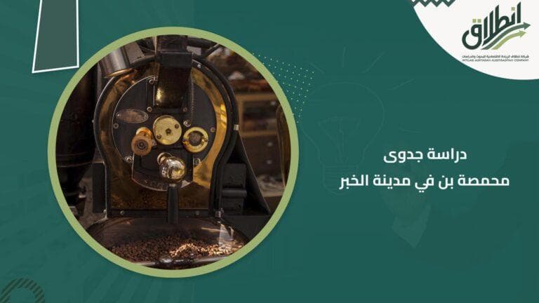 دراسة جدوى محمصة بن في مدينة الخبر