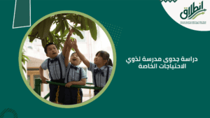 دراسة جدوى مدرسة لذوي الاحتياجات الخاصة