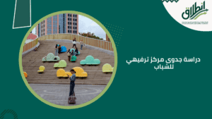 دراسة جدوى مركز ترفيهي للشباب