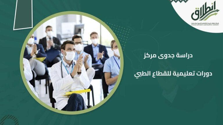دراسة جدوى مركز دورات تعليمية للقطاع الطبي