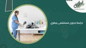 دراسة جدوى مستشفى بيطري