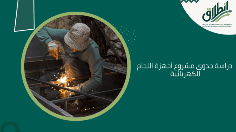 دراسة جدوى مشروع أجهزة اللحام الكهربائية