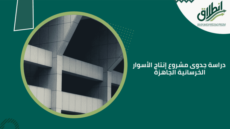 دراسة جدوى مشروع إنتاج الأسوار الخرسانية الجاهزة