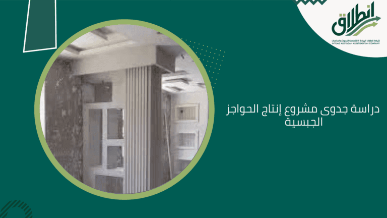 دراسة جدوى مشروع إنتاج الحواجز الجبسية