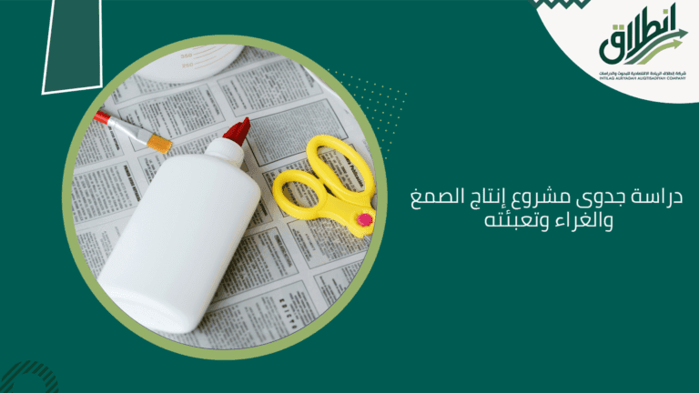 دراسة جدوى مشروع إنتاج الصمغ والغراء وتعبئته