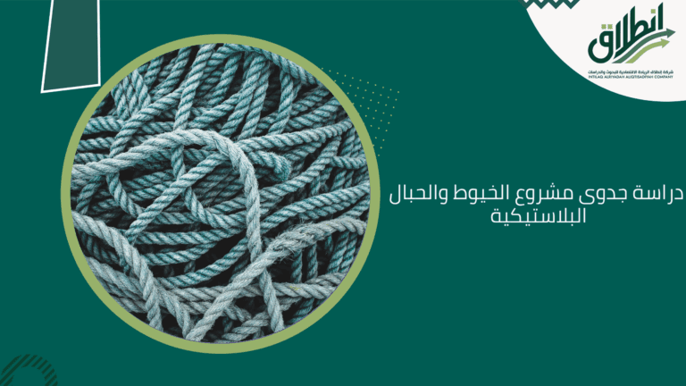 دراسة جدوى مشروع الخيوط والحبال البلاستيكية