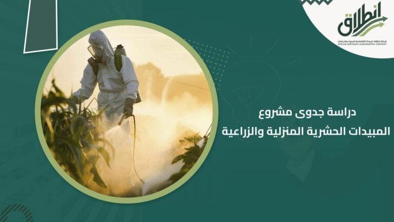 دراسة جدوى مشروع المبيدات الحشرية المنزلية والزراعية