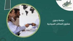 دراسة جدوى مشروع المكاتب السياحية