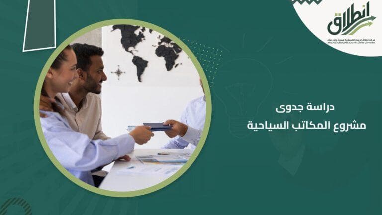 دراسة جدوى مشروع المكاتب السياحية