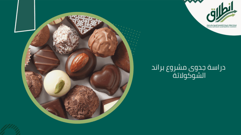 دراسة جدوى مشروع براند الشوكولاتة