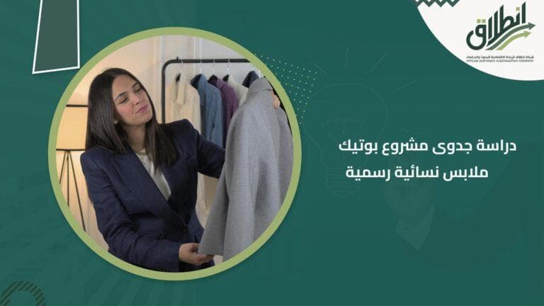 دراسة جدوى مشروع بوتيك ملابس نسائية رسمية