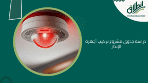دراسة جدوى مشروع تركيب أجهزة الإنذار