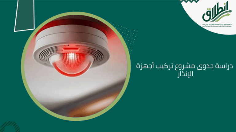 دراسة جدوى مشروع تركيب أجهزة الإنذار